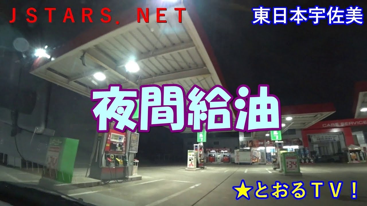 Jstars Net 国道4号線東日本宇佐美ガソリンスタンドで夜間給油 セルフスタンド平面駐車場 入庫 出庫 とおるｔｖ 埼玉県越谷市 Refueling At A Gas Station Youtube