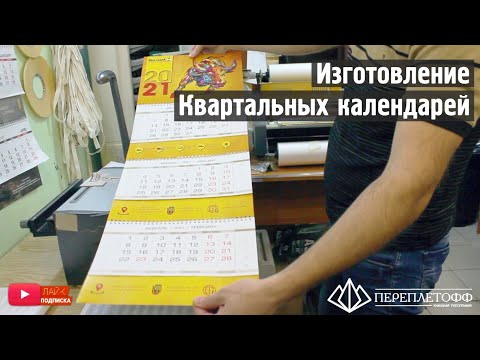 Печать квартального календаря | Типография Переплетофф!