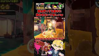 本気で連合狩ってる時に突然踊り出すヨコヅナ現るwww【スプラトゥーン3/サーモンランNW】 #shorts