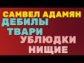 Самвел Адамян.Дебилы,твари ,ублюдки и нищие. Влог. Лексикон пожилой женщины. Оскорбление зрителей