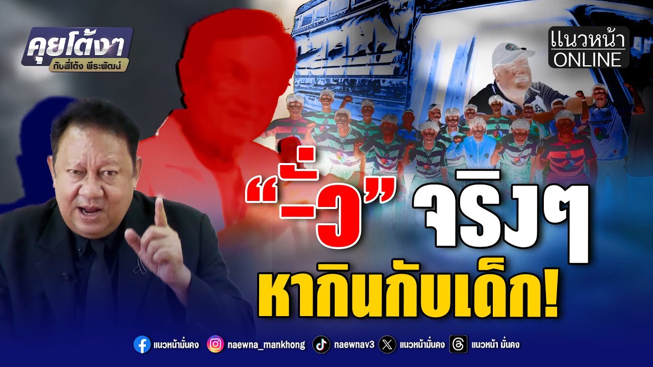 -ั่ว! จริงๆ หากินกับเด็ก