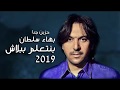 حصريا بهاء سلطان بنتعلم ببلاش اغنيه حزينه جدا 2019 حصريا بهاء سلطان بنتعلم ببلاش اغنيه حزينه جدا 2019
