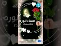 مساء الورد وريحان حالاتابدعمتميز مساء الورد وريحان حالاتابدعمتميز