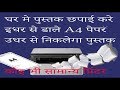 Printing booklet at home using any printer- hindi घर मे पुस्तक छपाई कैसे करे?