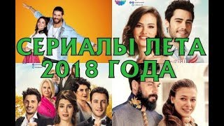 Какие турецкие сериалы можно посмотреть летом 2018 года