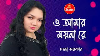 ও আমার ময়না রে | O Amar Moyna Re | Chandra Sarkar | Folk Song | Bangla Gaan 2025 | CS Flok Studio