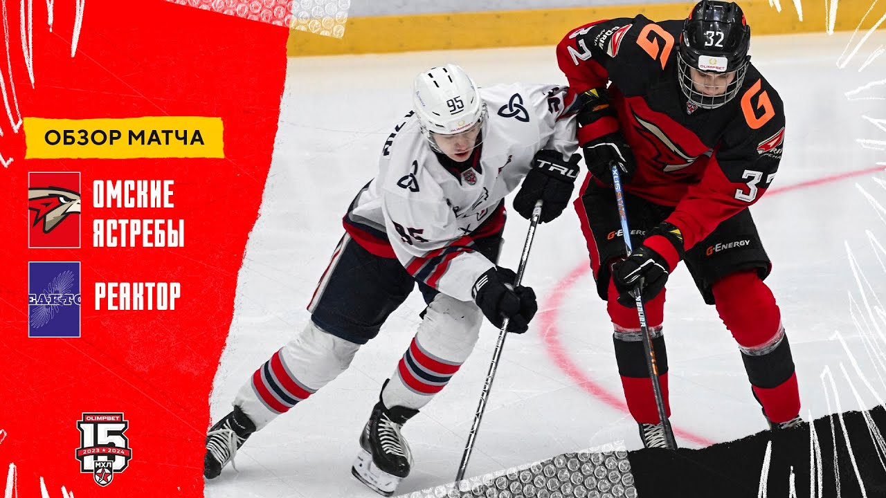 Омские Ястребы – Реактор 4.01.2024 | Обзор матча | «Реактор» отыгрался ...