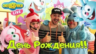 Папа Роб поздравляет Смешариков с Днем Рождения! Мультимир! 13+