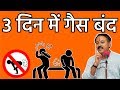 Rajiv Dixit - सिर्फ 3 दिन में पेट की गैस का अंत - Home Remedies Stomach Gas Problem