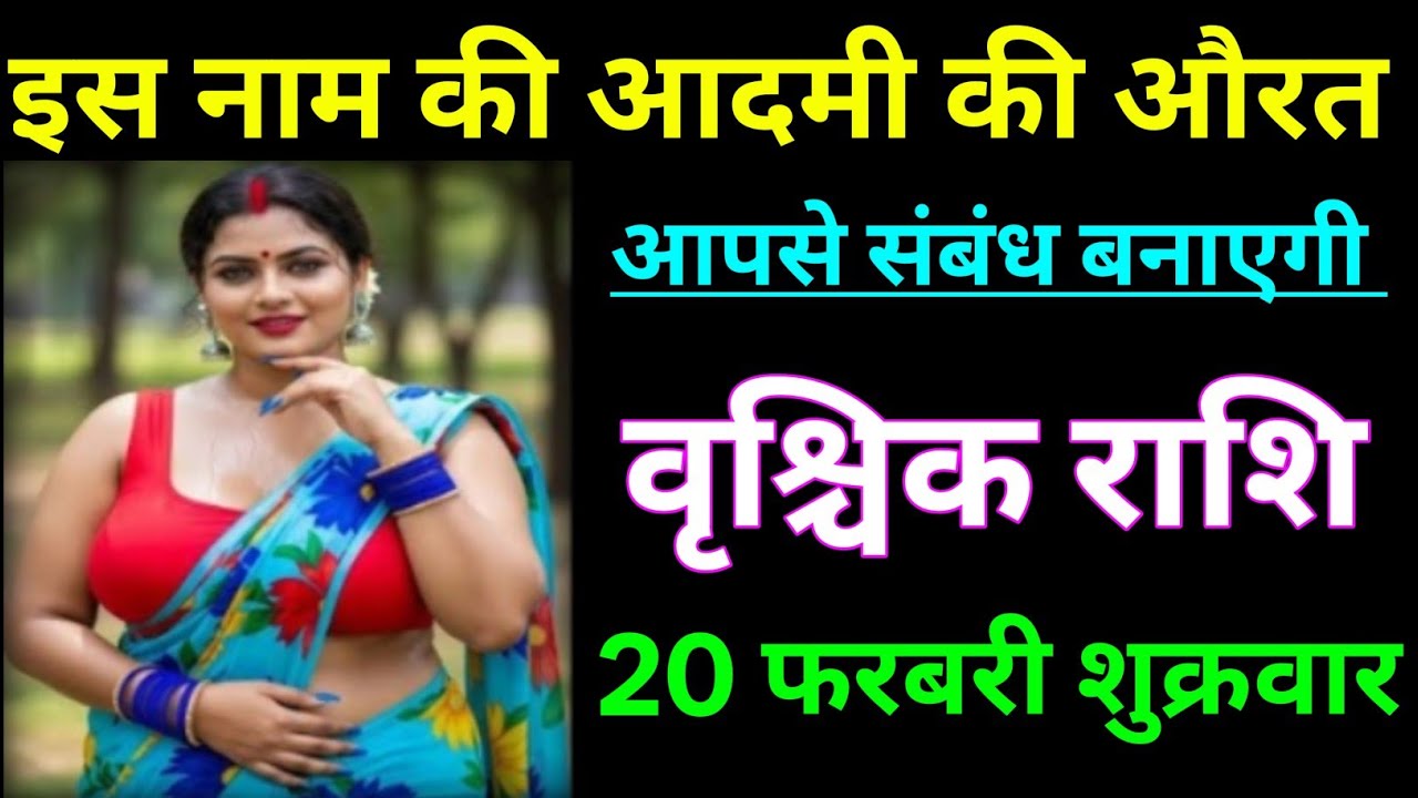 वृश्चिक राशि वालों इस नाम की आदमी की औरत आपसे संबंध बनाएगी/VRISCHIK RASHI,SCORPION 🦂