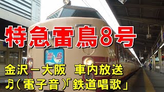 【車内放送】特急雷鳥8号（485系　電子音「鉄道唱歌」懐かしの車内販売案内　金沢－大阪）