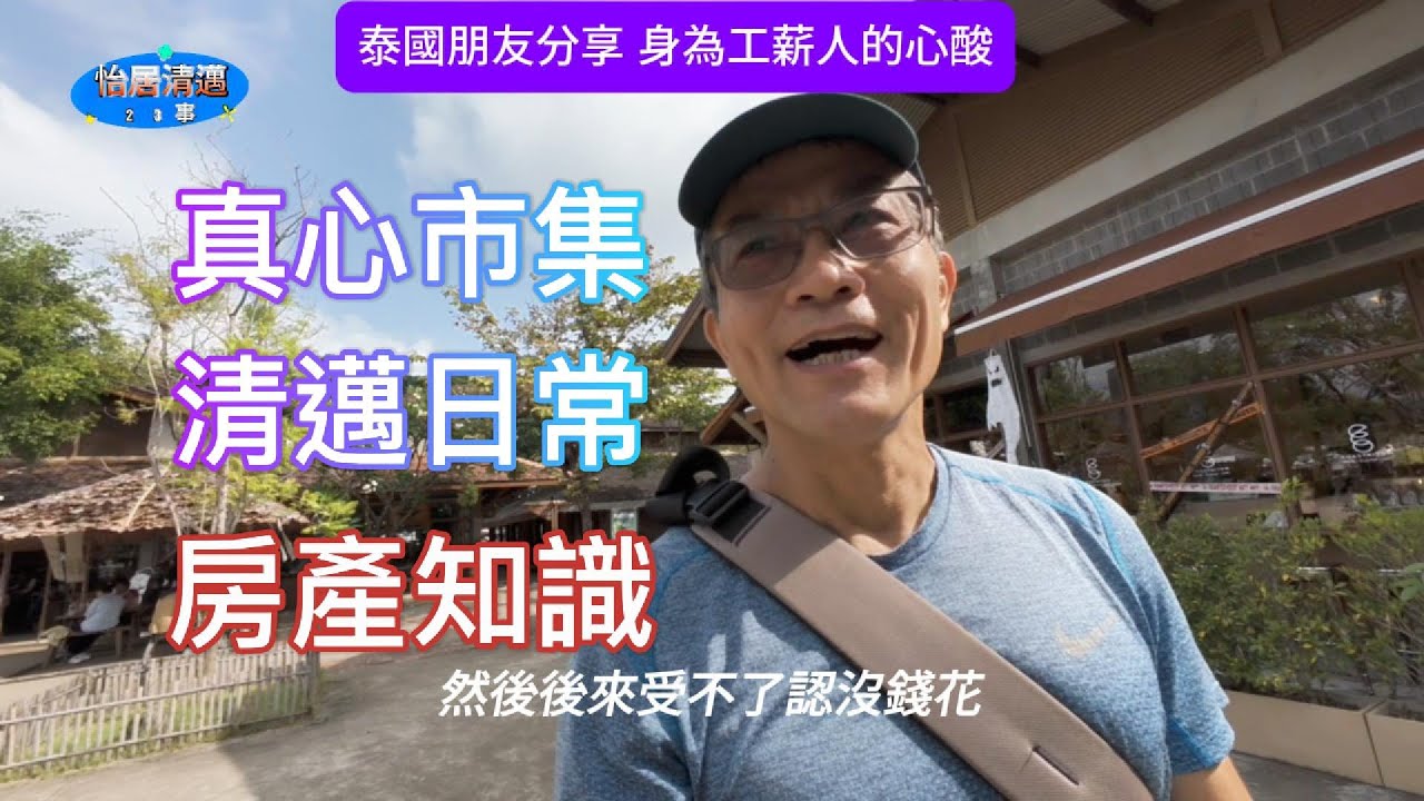 真心市集 清邁日常 房產知識 泰國朋友分享工薪族的心酸