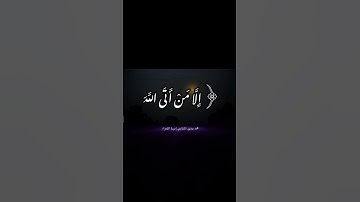 ﴿ وَلَا تُخْزِنِي يَوْمَ يُبْعَثُونَ﴾ تلاوه جميله و خاشعه للشيخ محمد صديق المنشاوي #القران #نهاوند