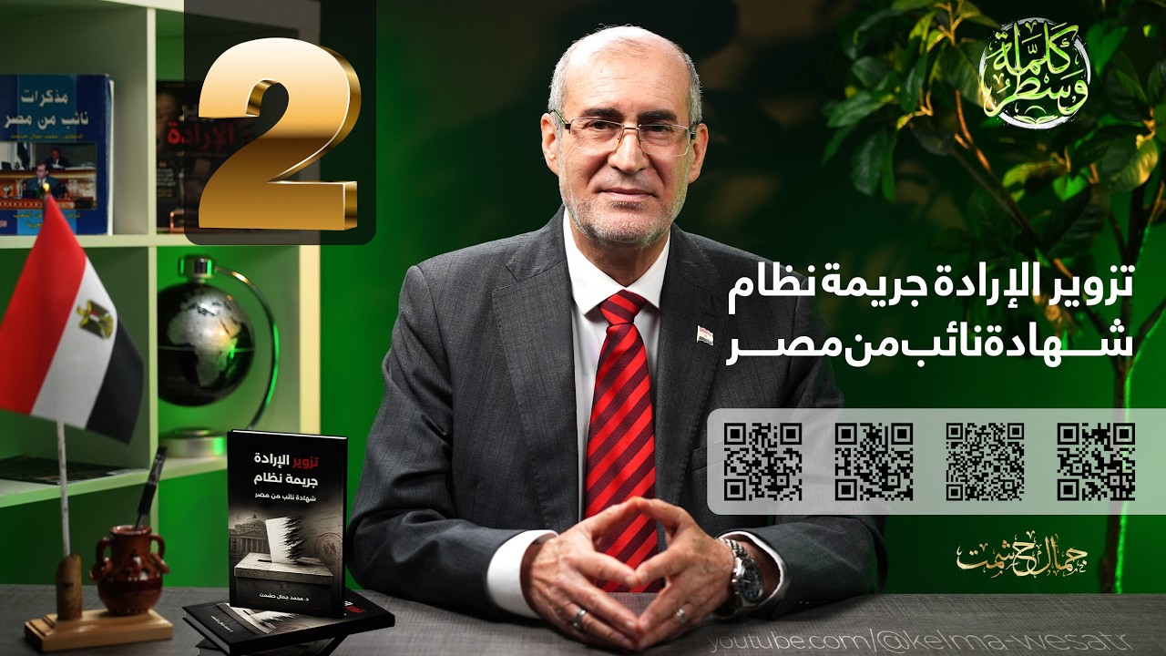 02- تزوير الإرادة جريمة نظام 🗳️ شهادة نائب من مصر