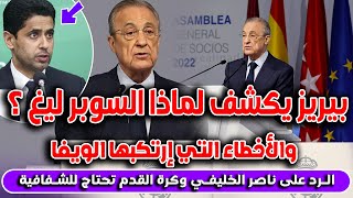 🔴بيريز يشرح لماذا السوبرليغ والأخطاء التي ارتكبها الويفا والليغا ورده على الخليفي وأسباب تدهور الكرة