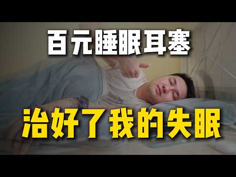 噪音大睡不着？睡眠降噪怎么选？传统耳塞、Loop、降噪耳机实测对比