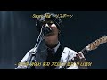 Saucy Dog - リスポーン(리스폰) / 한글자막