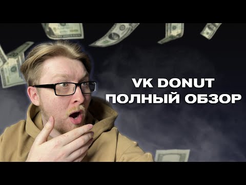 Полный обзор на VK Donut, сервис на МИЛЛИОН