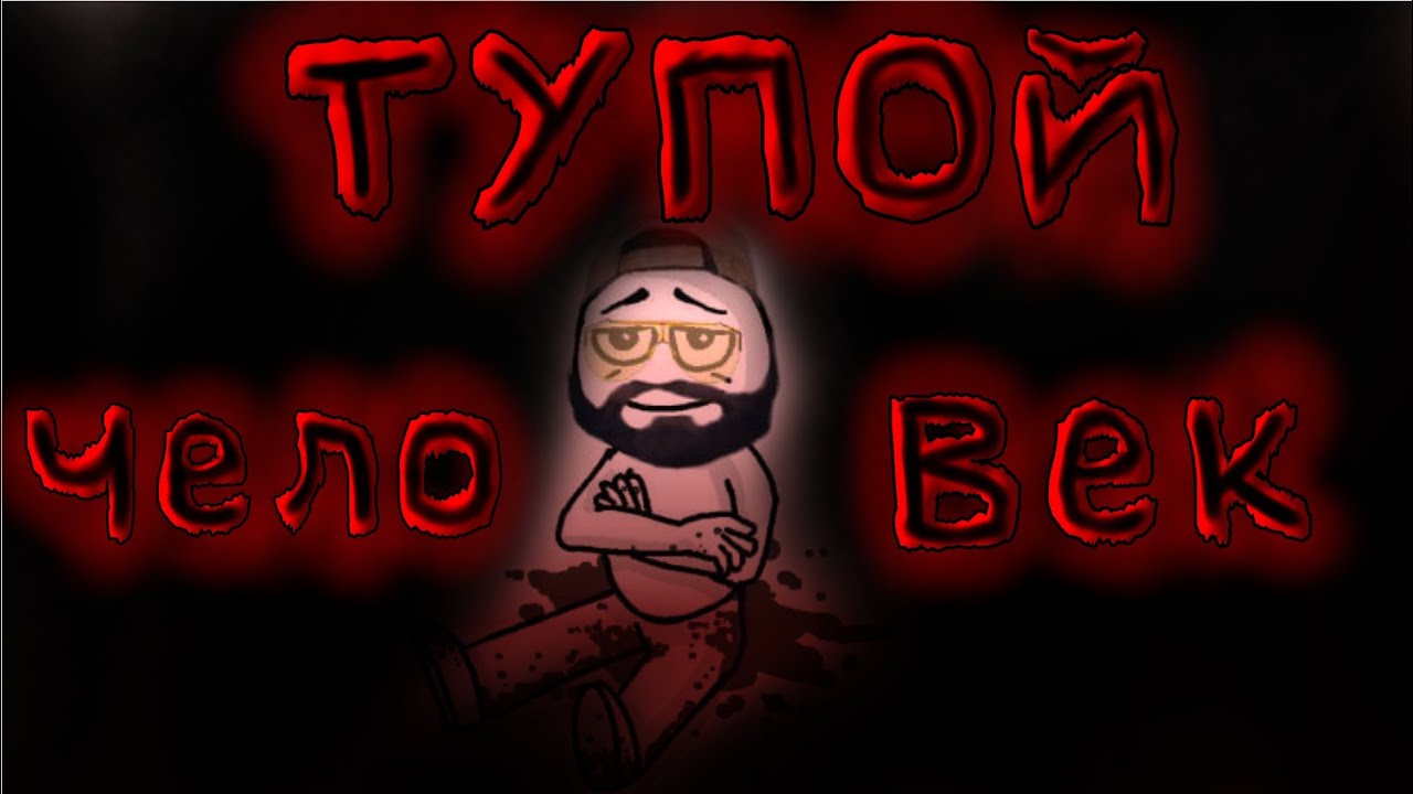 Виталий дан — ТУПОЙ ЧЕЛОВЕК (Ai Cover)