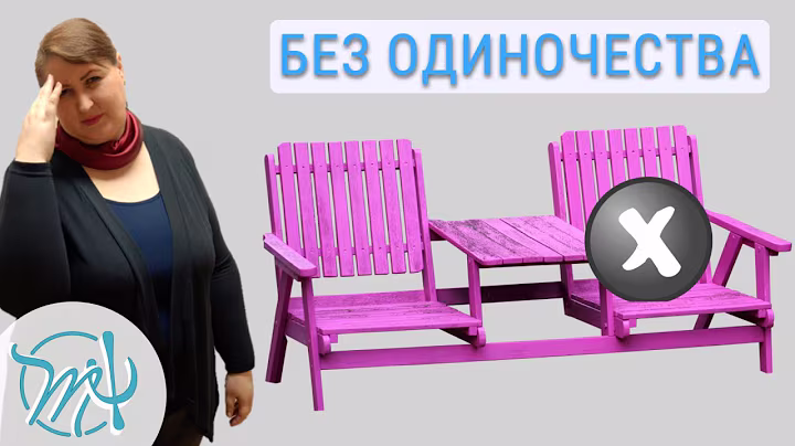 Страх одиночества. Выйти из замкнутого круга