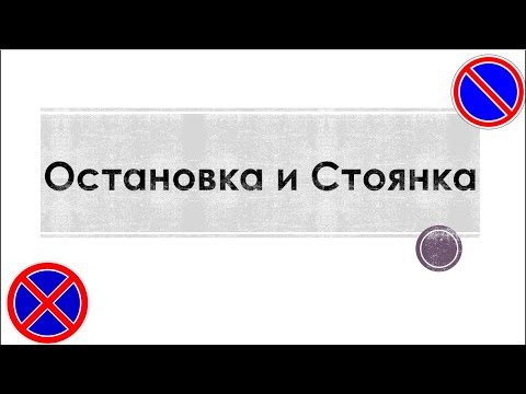 Отличие остановки и стоянки