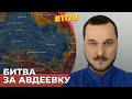 ВСУ держат оборону в Авдеевке| Дроны разбили наступление ВС РФ на Крынки