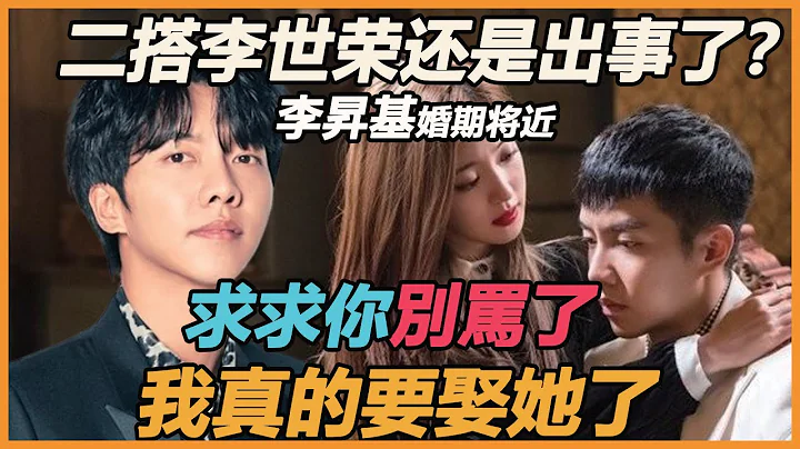 二搭李世榮還是出事了？李昇基新劇女友天天探班撞破驚人一幕，突發官宣婚期將近，李多寅身世堪比狗血劇，允兒到底輸在哪 - 天天要聞