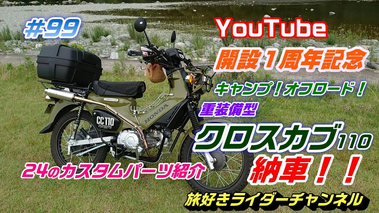 クロスカブ 納車 24の パーツを紹介します Youtube開設1周年記念 クロスカブカスタム クロスカブツーリング クロスカブキャンプ Youtube クロスカブ 納車 24の パーツを紹介します Youtube開設1周年記念 クロスカブカスタム クロスカブツーリング クロスカブキャンプ Youtube