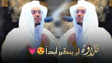 سورة النحل كاملة لن ينساه التاريخ في التلاوة الحزينة بصوت الشيخ ياسر الدوسري