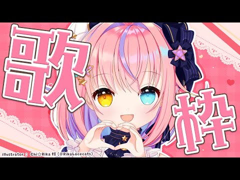 【歌枠】みんなおいで♥意外な新曲あります!!!たのしくお歌🎤🎵【#胡桃澤もも/のりプロ所属】 video thumb