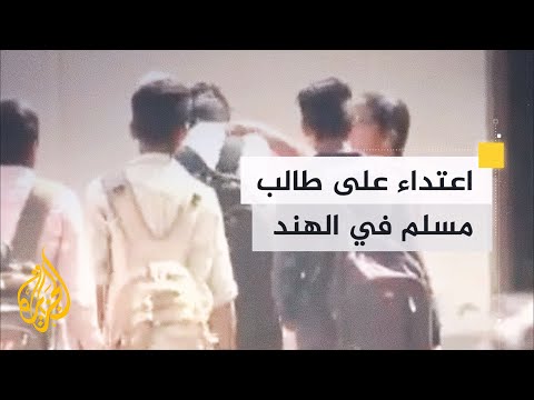 بسبب طاقيته..طالب هندي مسلم يتعرض لاعتداء على يد معلمته