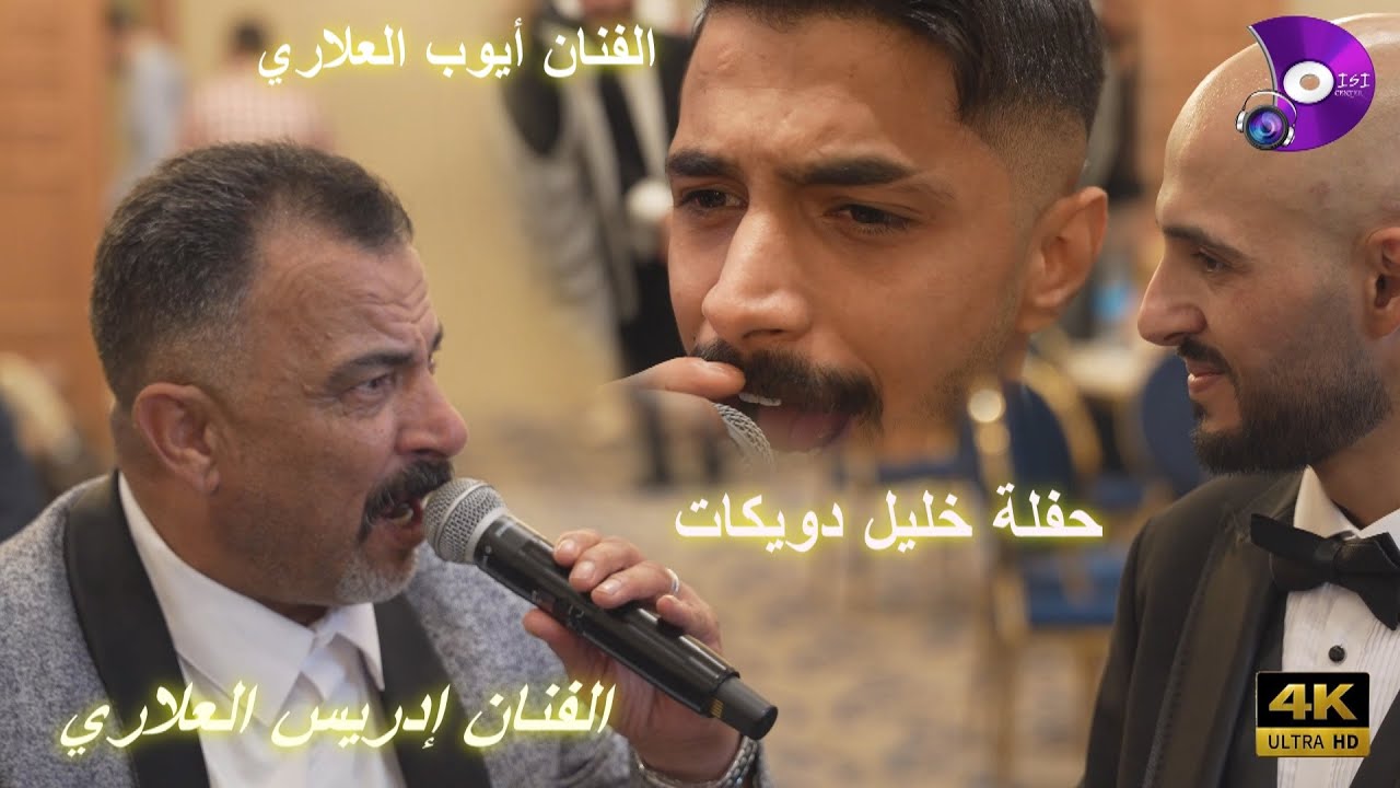 حفلة خليل دويكات _ الفنان إدريس العلاري _ أيوب العلاري _ مركز الديسي للتصوير والمونتاج _4k