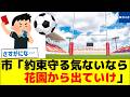 市「約束守る気ないなら花園から出ていけ」