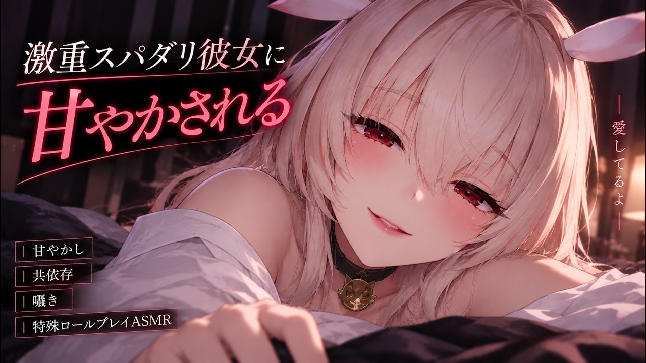 【ヤンデレ/ASMR】激重スパダリ彼女に甘やかされる夜【黒3Dio /シチュエーションボイス/cv:夜狩うる】