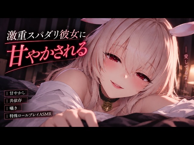 【ヤンデレ/ASMR】激重スパダリ彼女に甘やかされる夜【黒3Dio /シチュエーションボイス/cv:夜狩うる】