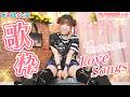【#歌枠 】心がキュンキュンするLOVE SONGを愛情込めて歌いたい🤍🤍【#みんとらいぶ 】
