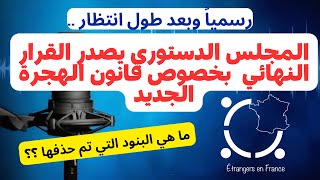 أهم أخبار فرنسا || المجلس الدستوري الفرنسي يصدر القرار النهائي الخاص بقانون الهجرة الجديد