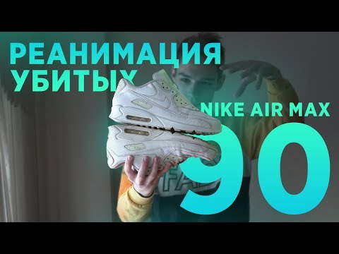 Как восстановить белые кроссовки Nike Air Max 90 // Чистка и покраска подошвы