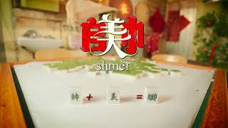 Daikin 2024 新年歌 《SHMEI》预告 Daikin 2024 Chinese New Year Song Teaser