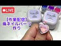 【作業用】深夜のまったり痛ネイル配信・キャラパーツ作り
