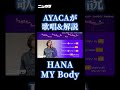 HANAの新曲「My Body」の歌唱&解説を制作しました!みんな参考にしてみてね