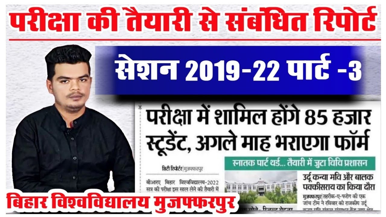 brabu part 3 exam news: पार्ट -3 परीक्षा की तैयारी से संबंधित आज की रिपोर्ट