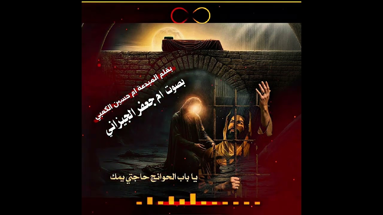 يا مسموم بصوت الملا ام جعفر الجيزاني 