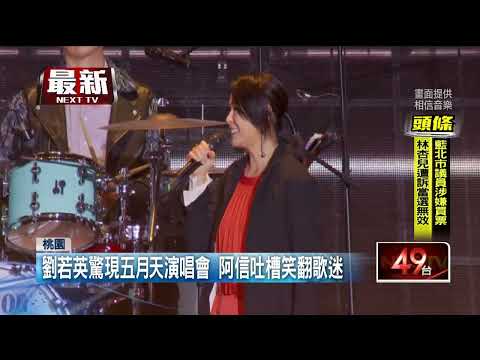 演唱會字幕出包！ 阿信罕怒揪兇手竟是「她」笑翻全場