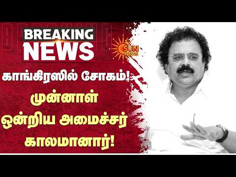 சிவகங்கையில் சோகம்.. காங்கிரஸ் மூத்த தலைவர் சுதர்சன நாச்சியப்பன் மறைவு! | Sun News