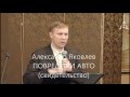 Яковлев А - Повреждено авто (свидетельство 10 января 2016 г.)