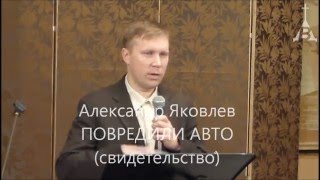 Яковлев А - Повреждено авто (свидетельство 10 января 2016 г.)