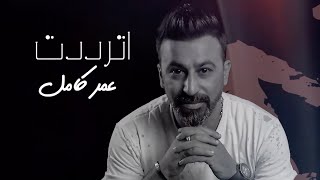 عمر كامل - اترددت - حصريا ( اوديو  ) | 2021 | Omar Kamal - Atrddt