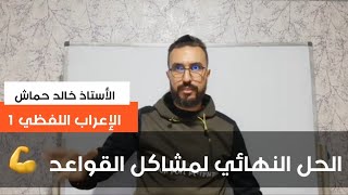 لغة عربية 06| الاعراب اللفظي | الحل النهائي لمشاكل القواعد | جميع الشعب