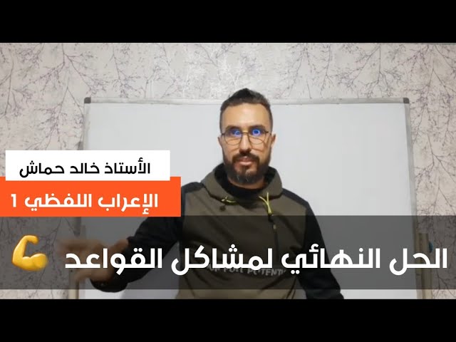 لغة عربية 06| الاعراب اللفظي | الحل النهائي لمشاكل القواعد | جميع الشعب